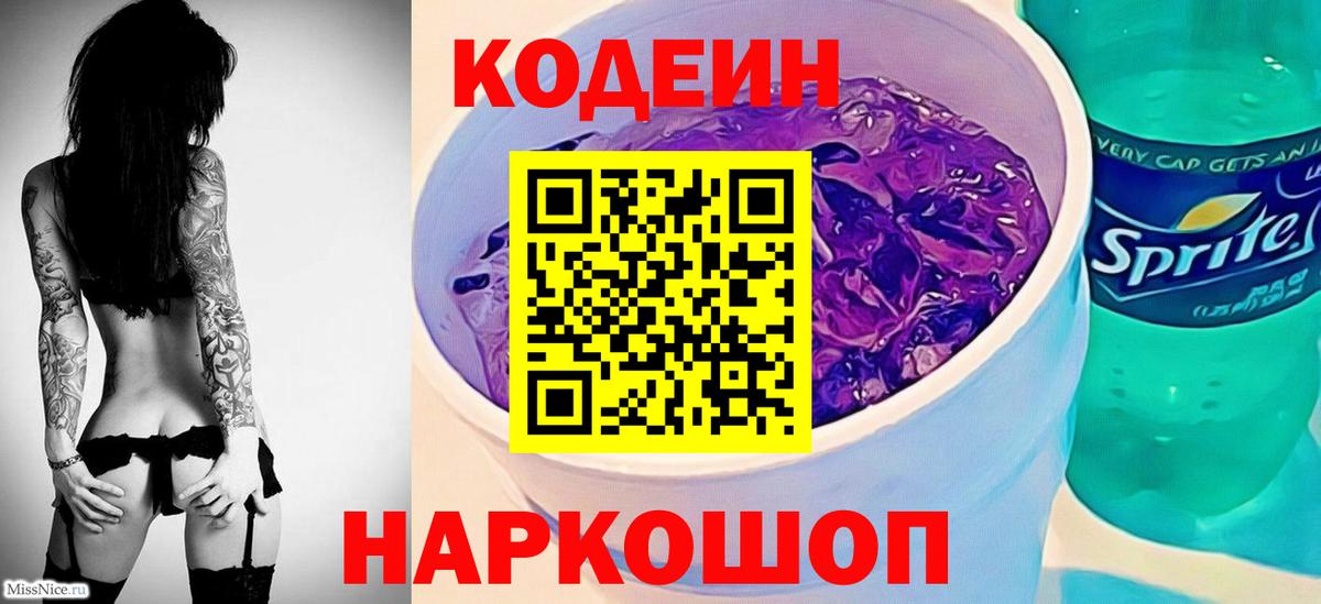 Благодарный  Codein напиток Lean (лин)  Вход с VPN 